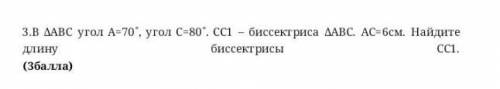 3.В ДАВС угол А-70, угол С-80. СС1- биссекгриса ДАВС. АС-6см. Найдите биссектрисы длину