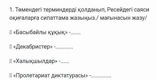 Төмендегі терминдерді қолданып, ресейдегі саяси оқиғаларға сипаттама жазыңыз ​