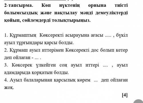 Көп нүқтенің орнына тиісті болымсыздық және нақтылау мәнді демеуліктерді қойып, сөйлемдерді толықтыр