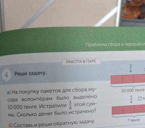 4 Реши задачу. 34? тенге10 000 тенгеа) На покупку пакетов для сбора му-сора волонтёрам было выделено