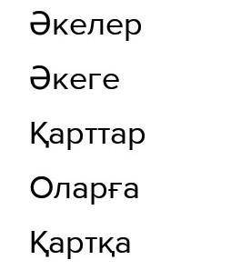 2-тапсырма Берілген сөздерге жалғау түрлерін дұрыс жалғаңыз. /правильно соединить виды окончания к д