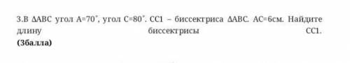 3.В ДАВС угол А-70, угол С-80. СС1- биссекгриса ДАВС. АС-6см. Найдите биссектрисы длину