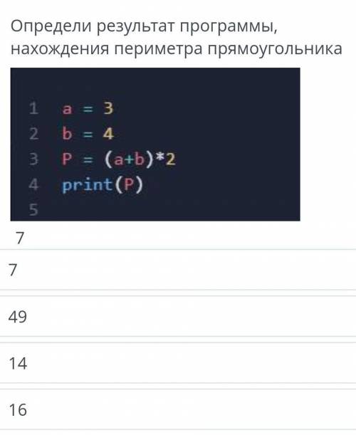 Определи результат программы, нахождения периметра прямоугольника​