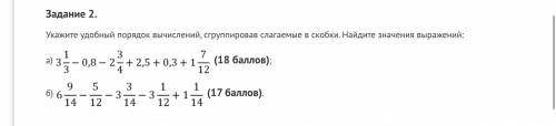 Задание 2. Укажите удобный порядок вычислений, сгруппировав слагаемые в скобки. Найдите значения выр