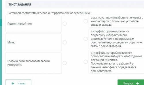 Установите соответствие типов интерфейса с их определением​