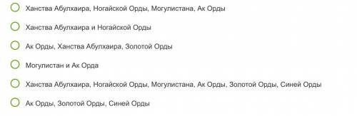 Определи наиболее верный ответ из предложенных:В послемонгольское время произошло обособление нескол