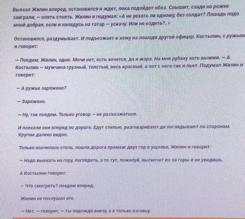 Задание 2. Прочитайте отрывок из произведения Л.Н. Толстого «Кавказский пленник». Сделайте письменны