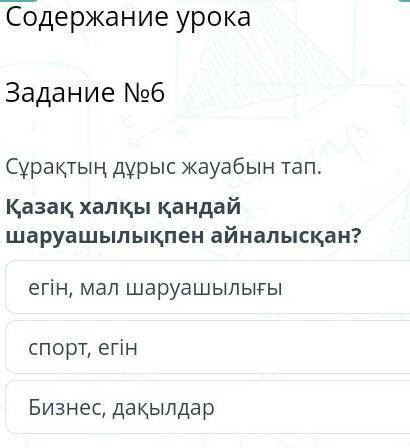 Қазақ халқы қандай шаруашылықпен айналысқан? егін, мал шаруашылығыспорт, егінБизнес, дақылдар​