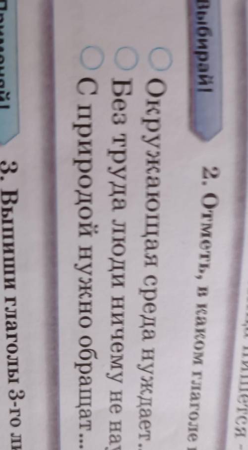 2. Отметь, в каком глаголе пишется мягОкружающая среда нуждает...ся в заботеБез труда люди ничему не