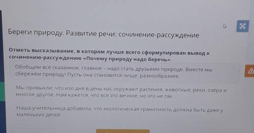 Береги природу. Развитие речи: сочинение-рассуждение Отметь высказывание, в котором лучше всего сфор