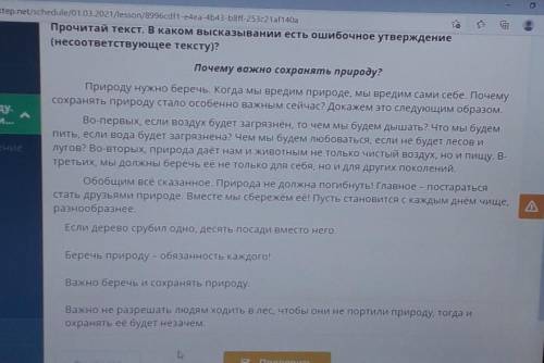 Chedule/01.03.2021/lesson/8996cdf1-e4ea-4b43-b8ff-253c21af140а Прочитай текст. В каком высказывании