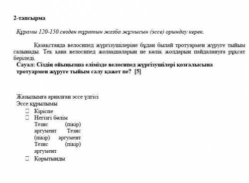 құрамы 120-150 сөзден тұратын жазба жұмысын (эссе)орындау керек комектесндерщ