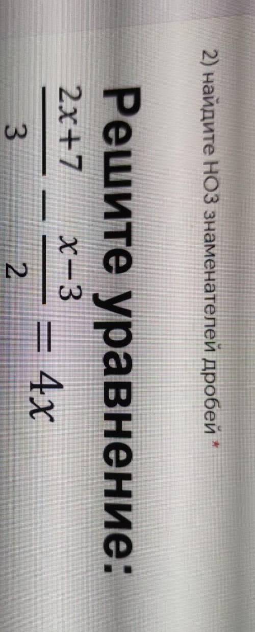 2) найдите ноз знаменателей дробейРешите уравнение:2х+7x — З=4х32​