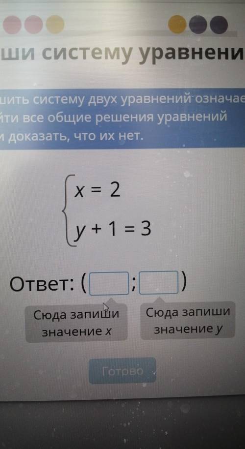 Реши систему уравнений х=2 у+1=3ответ: ( ; ) ​