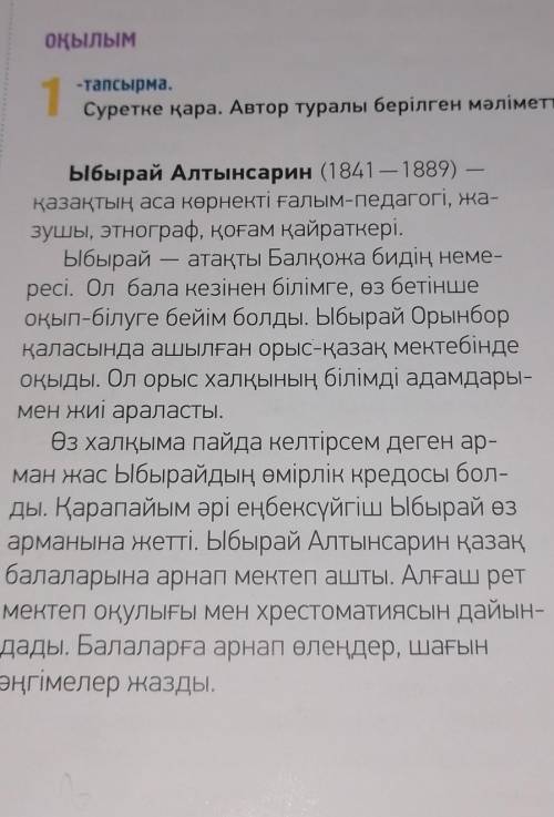 66 -бет. 1-тапсырма. Суретке қара. Автор туралы сұрақтарға жауап бер. ответьте на вопросы. 1. Ы. Алт