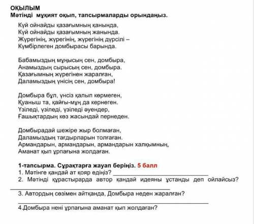 мəтінге қандай ат қояр едіңіз 2)мəтінді құрастырарда автор қандай идеяны ұстанды 3)автордың сезімен