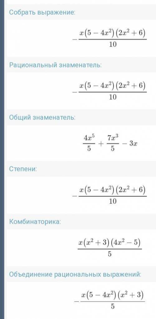 умоляю вас Упростите выражения -0,1x(2x^2+6)(5-4x^2)