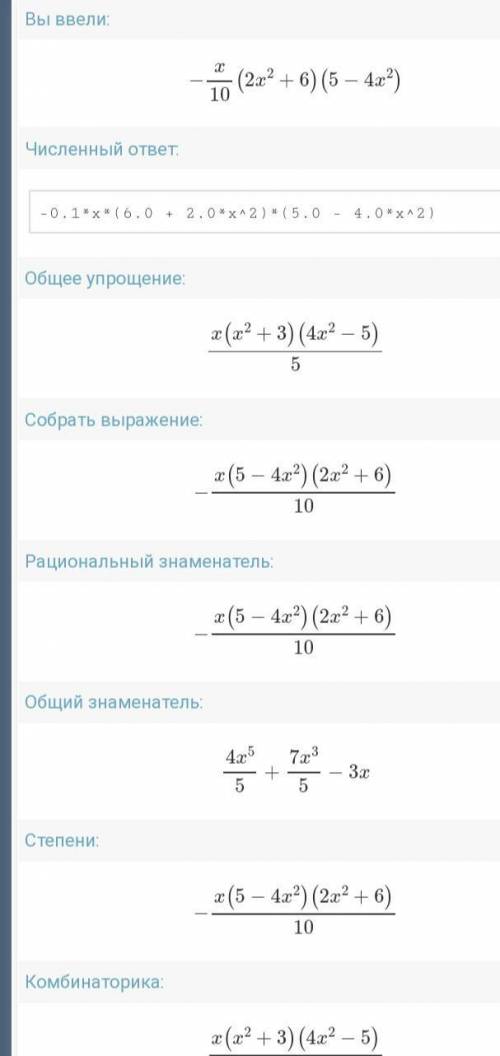 умоляю вас Упростите выражения -0,1x(2x^2+6)(5-4x^2)