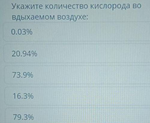 Укажите количество кислорода вовдыхаемом воздухе это сор