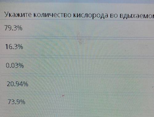 Укажите количество кислорода во вдыхаемом воздухе урок:Естествознание ​