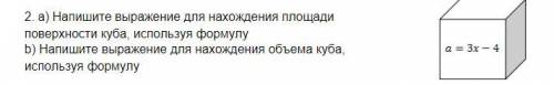 СОР ПОБРАТСКИ a) Напишите выражение для нахождения площади поверхности куба, используя формулу b) Н