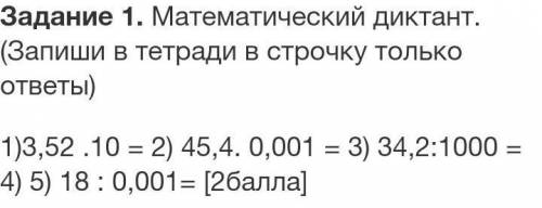 Математичиский диктант запиши в тетради в строчку только ответы 1)3,52*10=2) 45 .4*0,001=3) 34.2*100