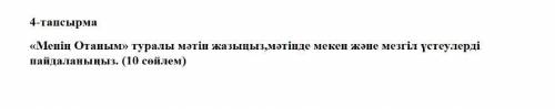 СОР ПО КАЗАХСКОМУ 5 КЛАСС 3 ЧЕТВЕРТЬ АЛМАТЫКИТАП