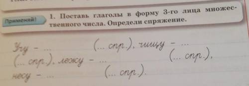 Применяй! 1. Поставь глаголы в форму 3-го лица множес твенного числа. Определи спряжение.​