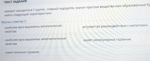 Элемент находится в 7 группе, главной подгруппе, значит простые вещества ими образованные будут имет