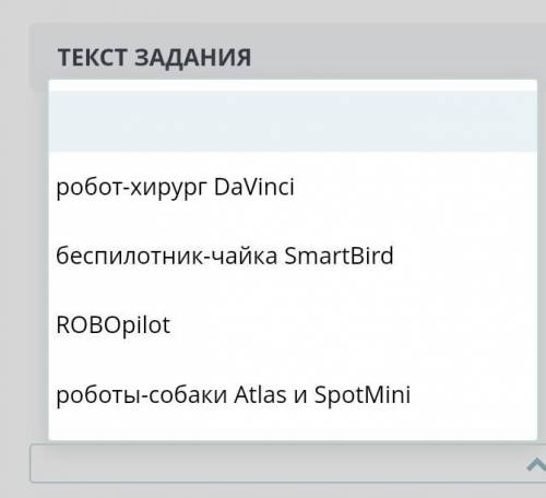 Пятый класс информатика сор 1) робот хирург Davinci 2) беспилотник чайкаSmartBird3)RoBopilot 4) робо