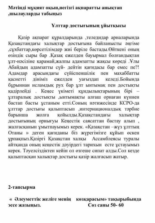 Мәтінді мұқият оқып,негізгі ақпаратты анықтап ,шылауларды табыңыз Ұлттар достығының ұйытқысыҚазір ақ