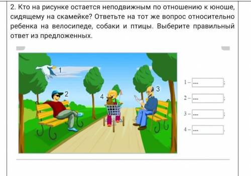 2. Кто на рисунке остается неподвижным по отношению к юноше, сидящему на скамейке? ответьте на тот ж