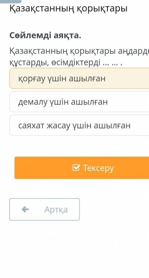 Қорықтары Сөйлемді аяқта.Қазақстанның қорықтары аңдарды, құстарды, өсімдіктерді ... ... .қорғау үшін