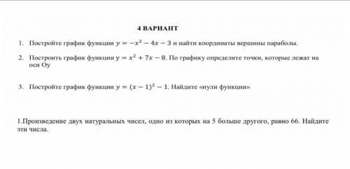 сегодня СОР по алгебре 4 вариант 1. Постройте график функции у = -x2 - 4x - 3 и найти координаты вер