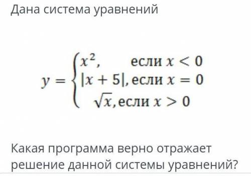 Дана система уравненийКакая программа верно отражает решение данной системы уравнений ?​