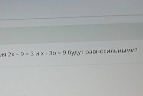 При каком значении b уравнения 2х - 9 = 3их - 3b = 9 будут равносильными? нужно​