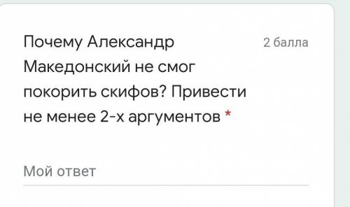 Почему Александр Македонский не смог покорить скифов? Привести не менее 2-х аргументов  УМОЛЯЮ СОР П