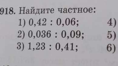 918.Найдите частное:​