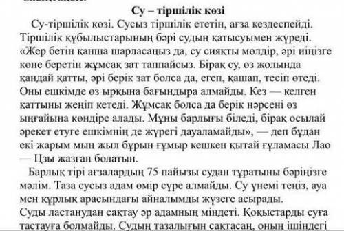 Мәтіннен негізі және қосымша детальді ақпаратты анықтаңыз Су тіршілік көзі помагите звезд и лучше от