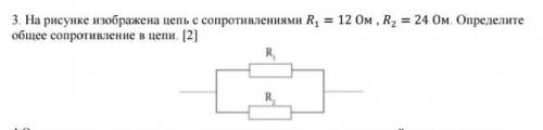 на рисунке изображена цепь с сопротивлениями R1 = 12 ом R2 = 24 ом. определите общее сопротивление в