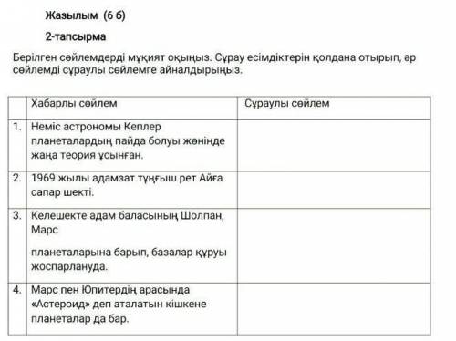 2-тапсырма Берілген сейлемдерді мүқият оқыңыз. Сұрау есімдіктерін қолдана отырып, әр сейлемді сұраул