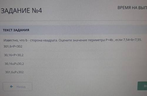 Известно b-сторона квадрата оцените значение периметра P=4b если 7,54<b<7,55.​