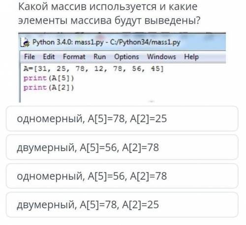 Задание 1. Какой массив используется и какие элементы массива будут выведены?​