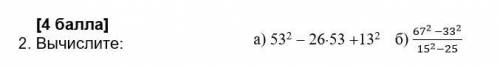 [ ] Вычислите: а) 53^2 26*53 +13^2 б) (〖67〗^(2 )-〖33〗^2)/(〖15〗^2-25) у меня СОР