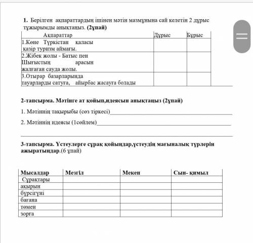 3 тапсырма: үстеулерге сұрақ қойындар үстеудін мағыналық түрлері ажыратіндар 6 ұпай