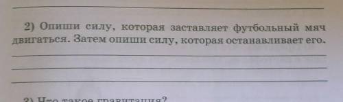 2) Опиши силу, которая заставляет футбольный мяч двигаться. Затем опиши силу, которая останавливает