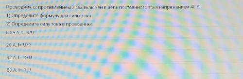 Проводник сопротивлением 2 Ом включен в цепь постоянного тока напряжением 40 В. 1) Определите формул