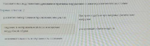 Назовите последствия гиподинамии и причины нарушения осанки и развития плоскостопия​