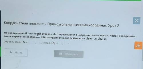 на координатной плоскости отрезок АВ пересекаются с координатными осями. Найди координаты точек пере