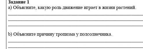 А) Объясните, какую роль движение играет в жизни растений. быстрее ​